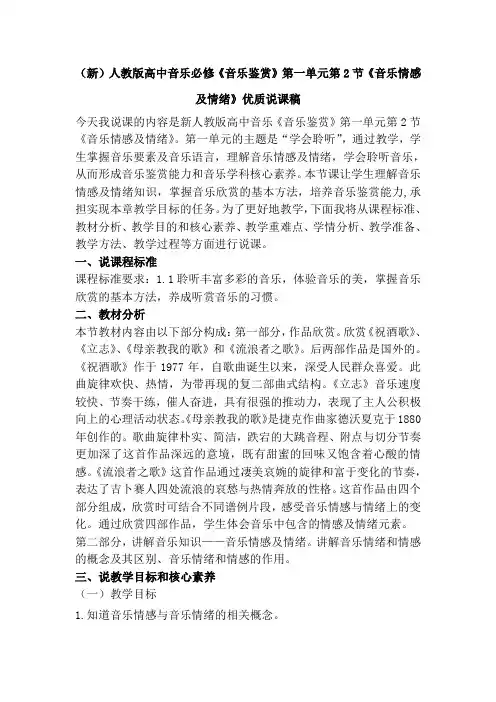(新)人教版高中音乐必修《音乐鉴赏》第一单元第2节《音乐情感及情绪》优质说课稿