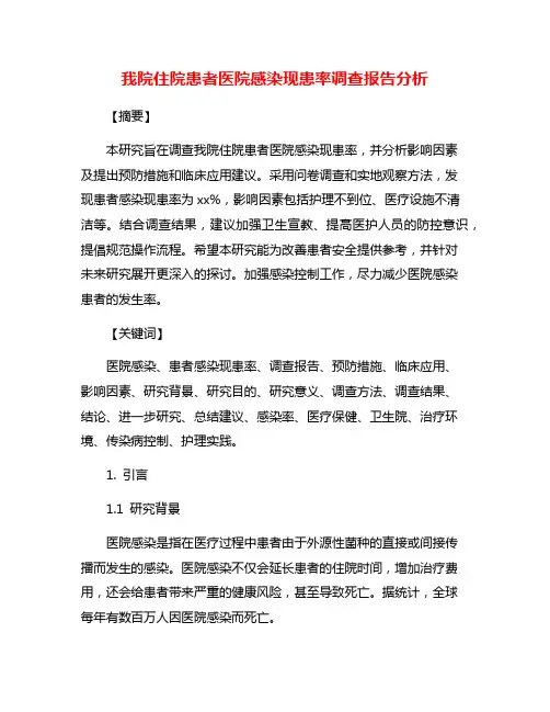 我院住院患者医院感染现患率调查报告分析 2
