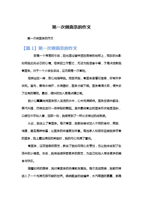 第一次做面条的作文