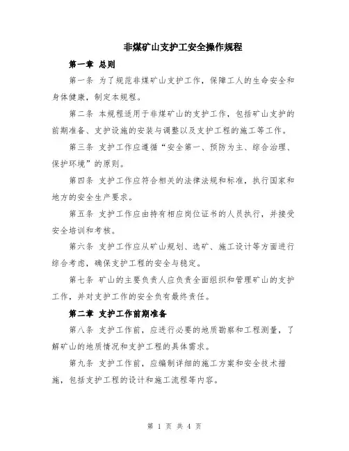 非煤矿山支护工安全操作规程