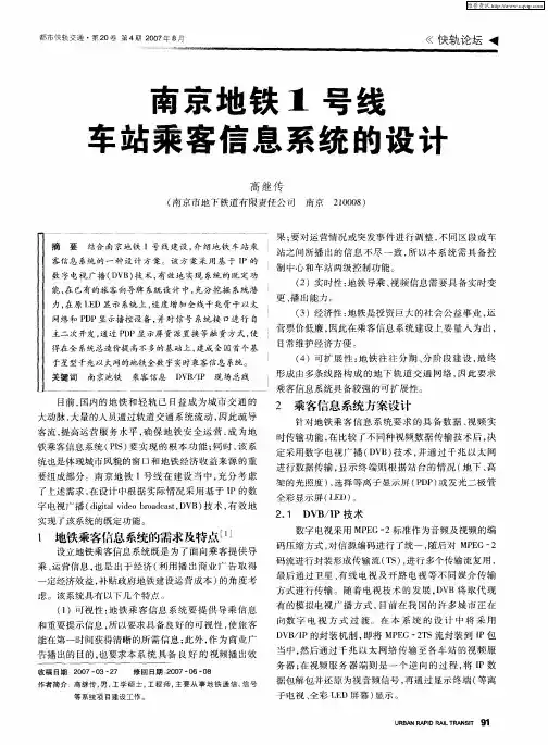 南京地铁1号线车站乘客信息系统的设计
