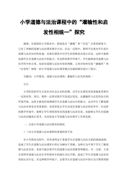小学道德与法治课程中的“灌输性和启发性相统一”探究