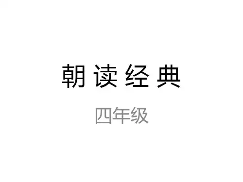 朝读经典(正文)(1)