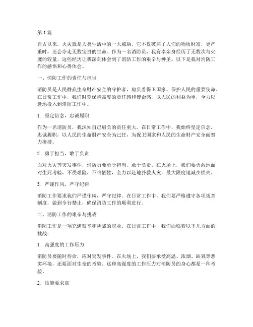 分享消防感悟心得体会(3篇)