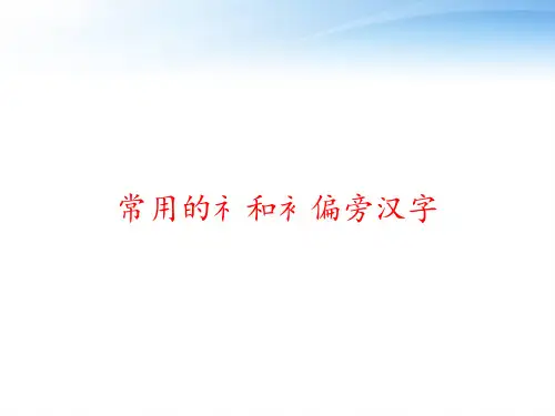 常用的礻和衤偏旁汉字 ppt课件