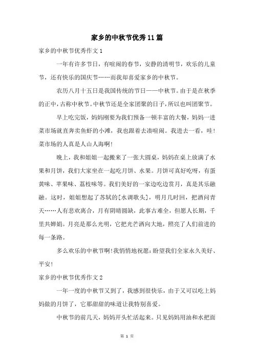 家乡的中秋节优秀11篇