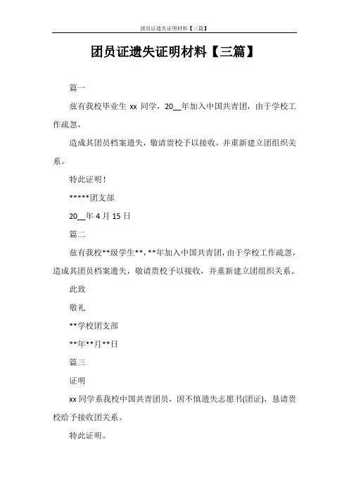 入团申请书 团员证遗失证明材料【三篇】