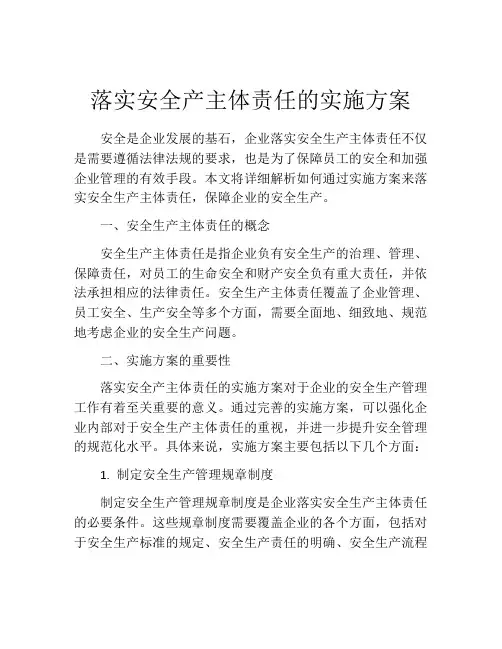 落实安全产主体责任的实施方案