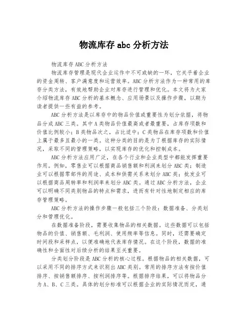 物流库存abc分析方法