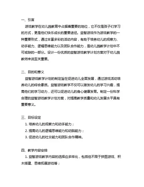幼儿园益智游戏教学计划方案 幼儿园游戏教学