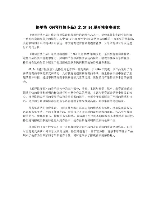 格里格《钢琴抒情小品》之OP.54展开性变奏研究