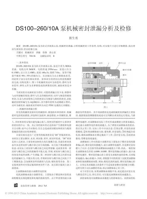 DS100_260_10A泵机械密封泄漏分析及检修