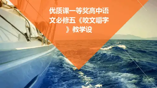 优质课一等奖高中语文必修五《咬文嚼字》教学设
