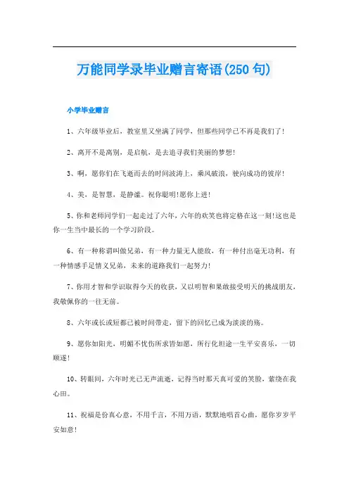 万能同学录毕业赠言寄语(250句)