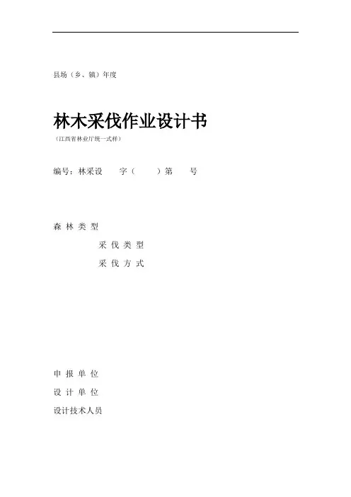 林木采伐作业设计方案书