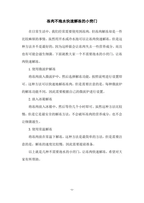 冻肉不泡水快速解冻的小窍门
