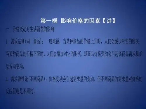 高中政治 专题2.2 价格变动的影响课件(基础版)新人教