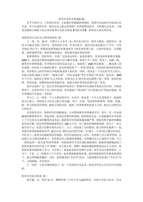 优秀少先队员事迹(5篇)