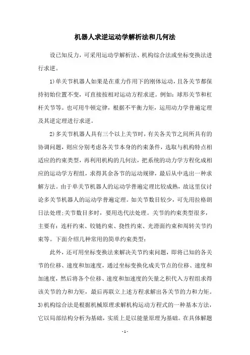 机器人求逆运动学解析法和几何法