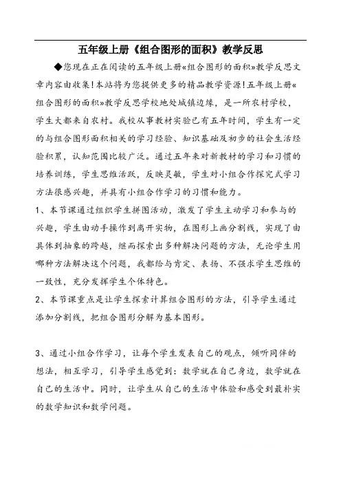 五年级上册《组合图形的面积》教学反思