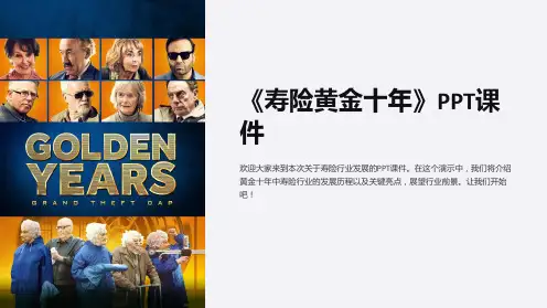 《寿险黄金十年》课件