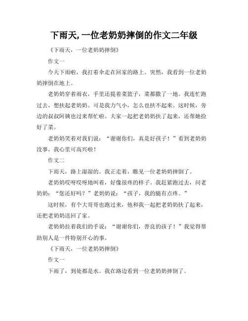 下雨天,一位老奶奶摔倒的作文二年级