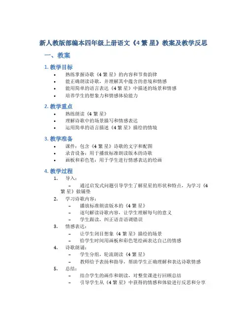 新人教版部编本四年级上册语文《4  繁 星》教案及教学反思