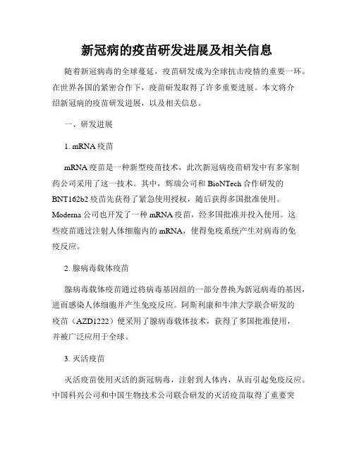 新冠病的疫苗研发进展及相关信息