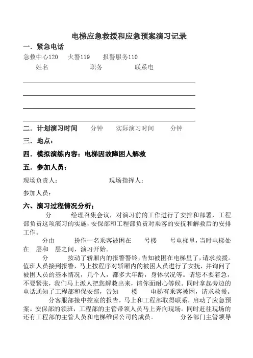 电梯应急演练1