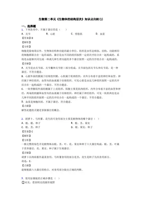生物第二单元《生物体的结构层次》知识点归纳(1)