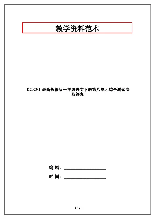 【2020】最新部编版一年级语文下册第八单元综合测试卷及答案