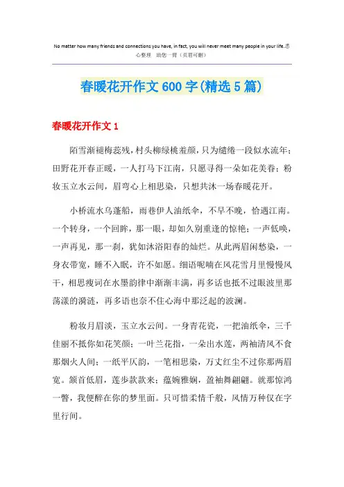 春暖花开作文600字(精选5篇)