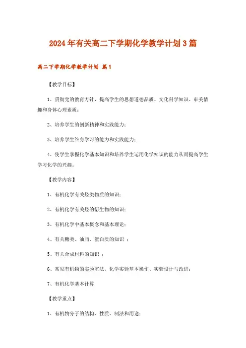 2024年有关高二下学期化学教学计划3篇