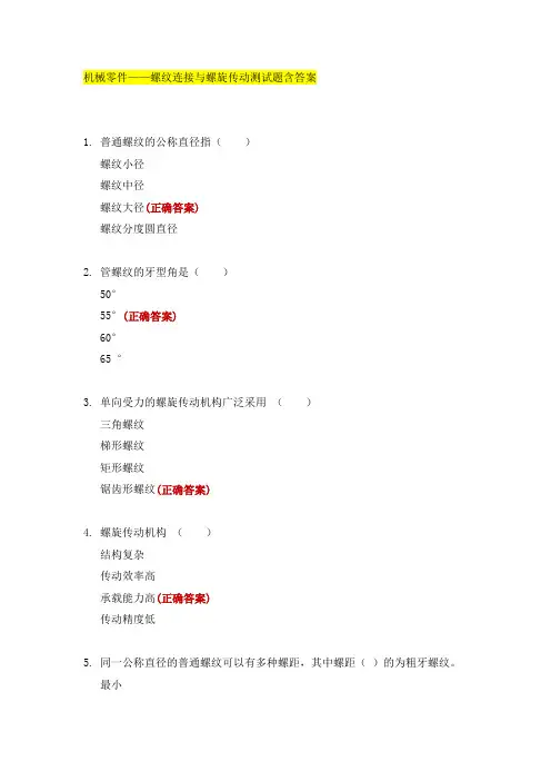 机械零件——螺纹连接与螺旋传动测试题含答案