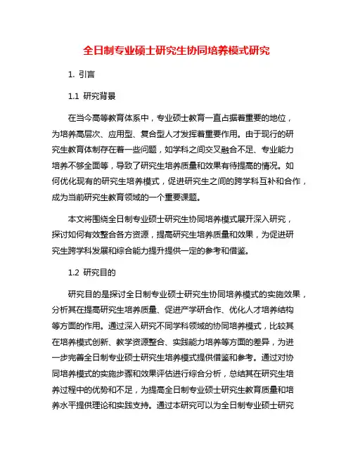 全日制专业硕士研究生协同培养模式研究