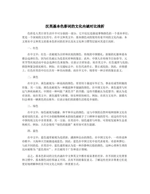 汉英基本色彩词的文化内涵对比浅析