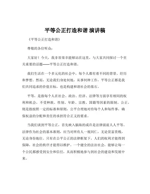 平等公正打造和谐 演讲稿