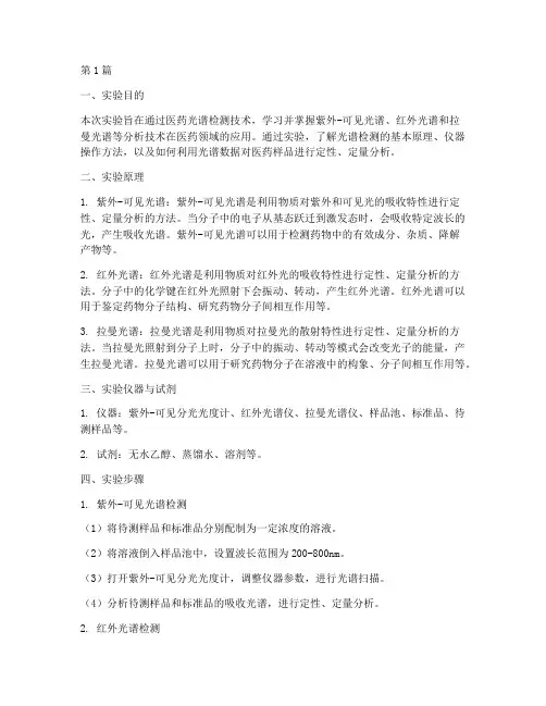 医药光谱检测实验报告(3篇)