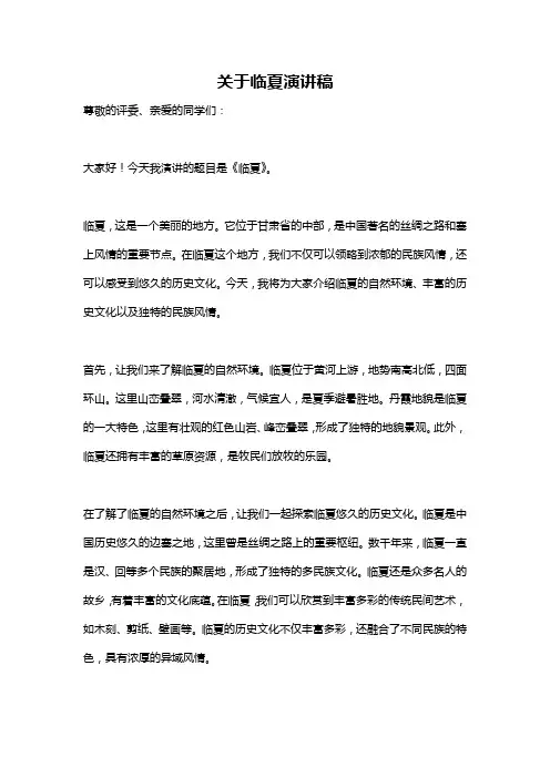 关于临夏演讲稿