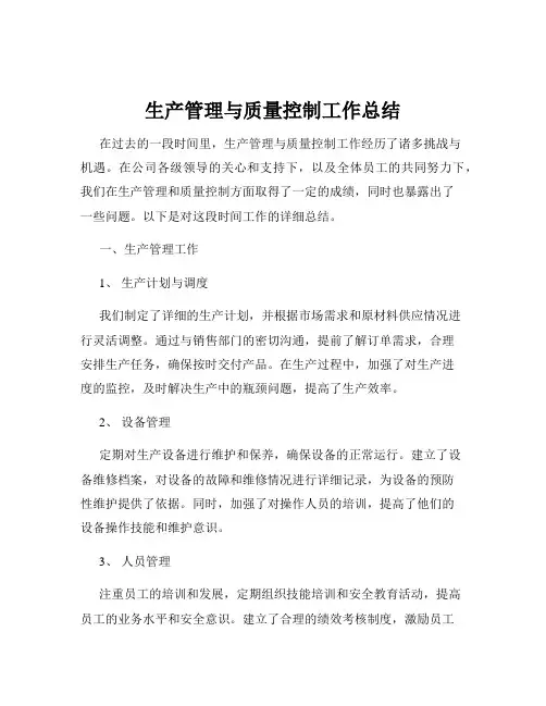 生产管理与质量控制工作总结