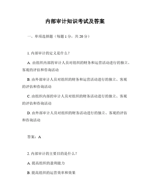 内部审计知识考试及答案