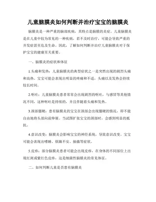儿童脑膜炎如何判断并治疗宝宝的脑膜炎
