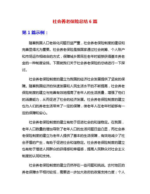 社会养老保险总结6篇