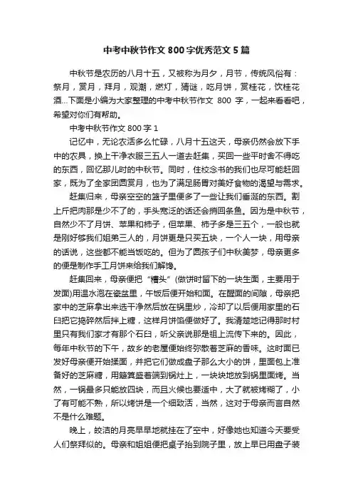 中考中秋节作文800字优秀范文5篇