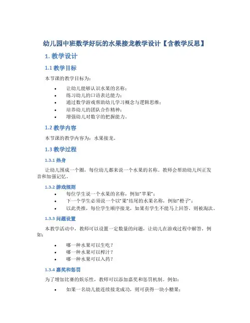 幼儿园中班数学好玩的水果接龙教学设计【含教学反思】