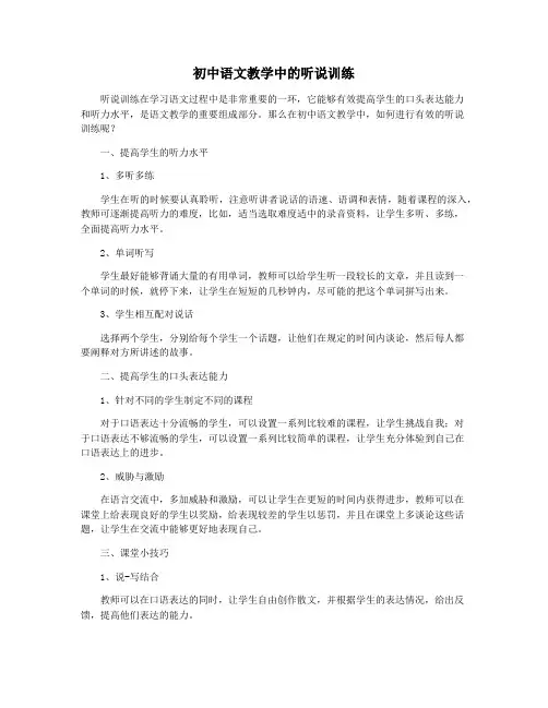 初中语文教学中的听说训练