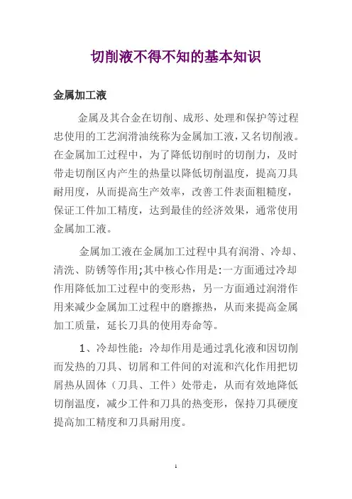 切削液基本知识