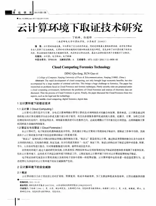 云计算环境下取证技术研究