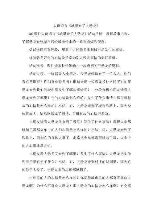 大班语言《城里来了大恐龙》