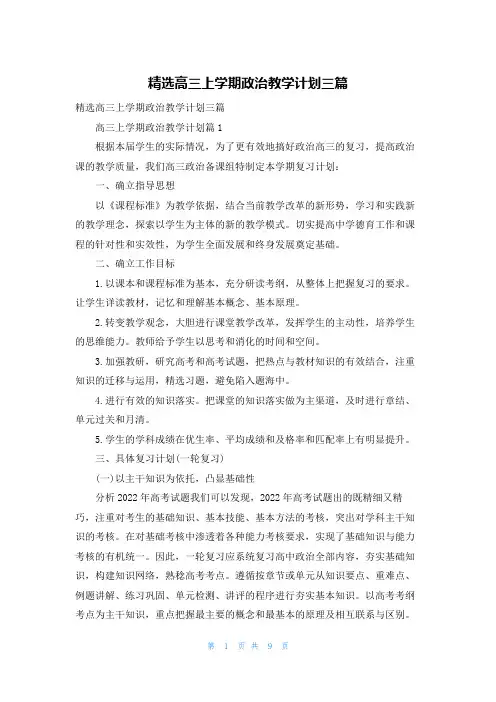 精选高三上学期政治教学计划三篇